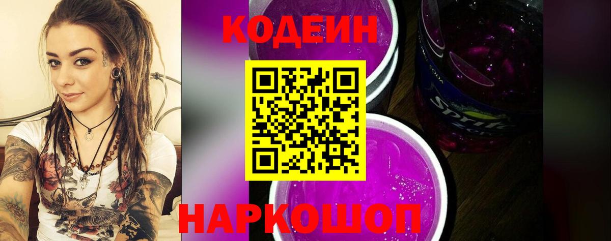 Кодеин Purple Drank  Вход с VPN  Киселёвск  Кодеин напиток Lean (лин) 